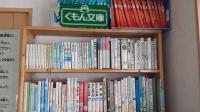 読書を大事にしており、くもんすいせん図書を用意しています
