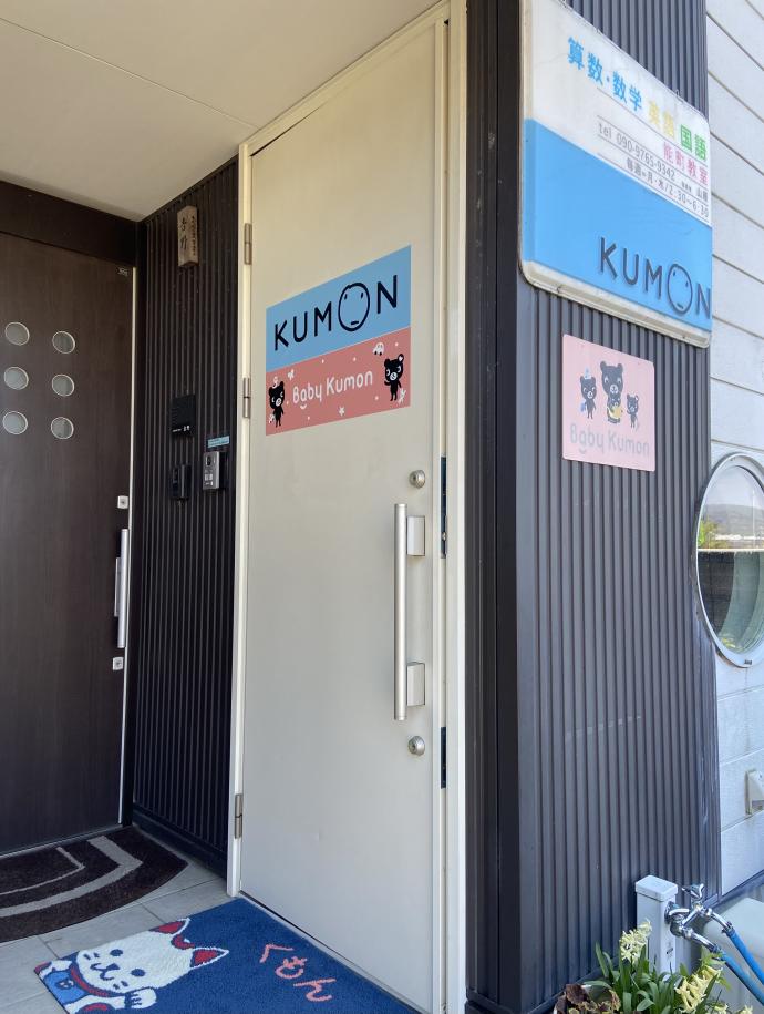 白地に「KUMON」のドアが教室入り口です。