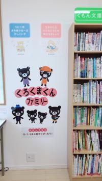 くろくまくんコーナー