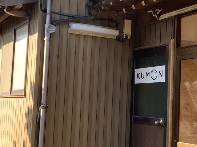 KUMONのロゴのドアから入室してください。