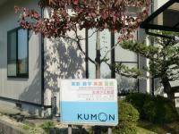 教室の外観です。ＫＵＭＯＮの看板が目印です。