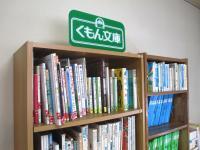 くもん文庫を備えており、子どもたちが本好きになってほしいと願っています。