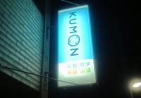 夜は明るい電照看板が目印になります。