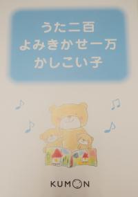 玄関に掲示してあるポスター。この標語に感銘を受けたのが教室開設の理由の１つです！