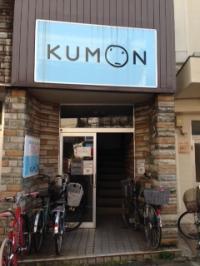 KUMON看板が目じるしです。教室は階段をのぼって２階です。