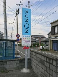 KUMONの看板を目印にお越しくださいね!(駐車場あり)