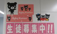 Baby kumoｎも数英国３教科学習も生徒募集中です！