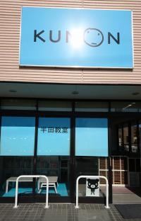 ブルーのKUMON看板を目印にお越しください。