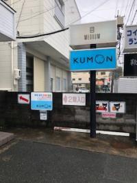 建物西側KUMON看板を目印に外階段をご利用下さい。