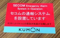 セコムしてます。