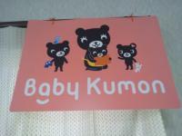 ＢａｂｙＫｕｍｏｎで０～２歳のお子様も募集中！