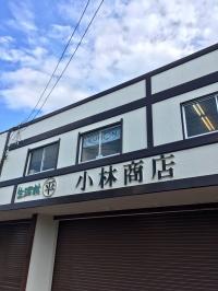 小林商店さまの二階です。裏からお入りください。