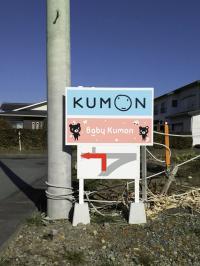 KUMONの看板を目印にお越しくださいね!
