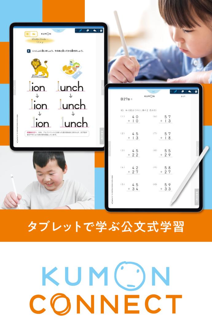 KUMON CONNECT (タブレット学習)もできます。