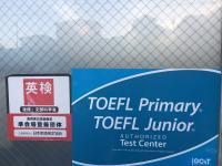 英検(R) ・TOEFL(R)の準会場です。
