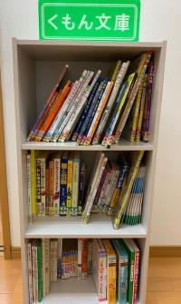 くもん文庫をご用意しています