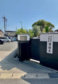 お越しの際は浄願寺の駐車場をご利用ください