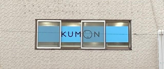 環八沿い、２階のKUMONのロゴマークが目印です