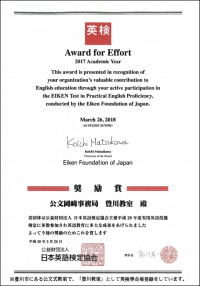 日本英語検定協会より、奨励賞をいただきました。