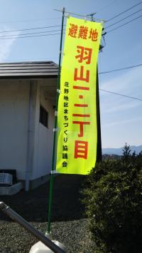 目印の黄色い旗<br />
羽山共進集会所は地区の避難所にも指定されています