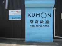 こんにちは。公文式斎宮教室です。