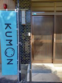 教室はくもんの旗が目印です。こちらから教室に入ります。