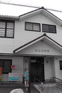 綣自治会館２階。JR栗東駅、大宝小学校すぐ近く。