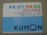 公文佐和山東教室です。この看板が目印です!
