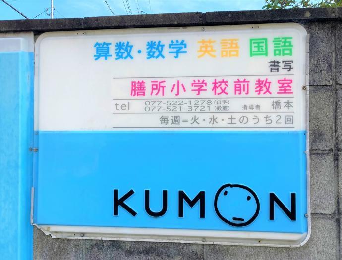 京阪石山坂本線、中ノ庄駅から徒歩４分・膳所小学校のすぐそばです。