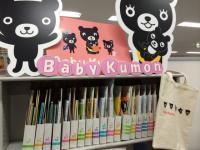大人気、Baby Kumonグッズ!