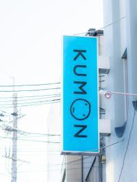 「KUMON」の大きな看板が目印です。