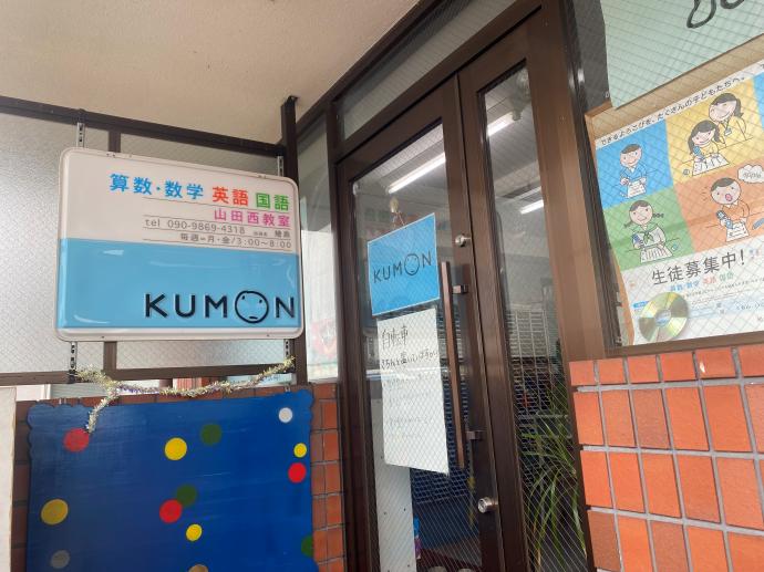 階段を上った先が入口です。KUMON山田西教室へようこそ！
