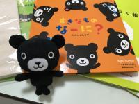 くろくまくんが待ってます。