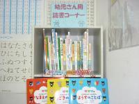 幼児さんの読書コーナー♪読書を通して、心の栄養バッチリです！