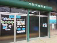 郡津教室はこちらです。<br />
お気軽にお越しください(^^)/