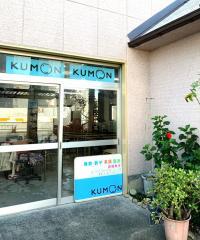 教室の看板と、KUMONの青いロゴが目印です。