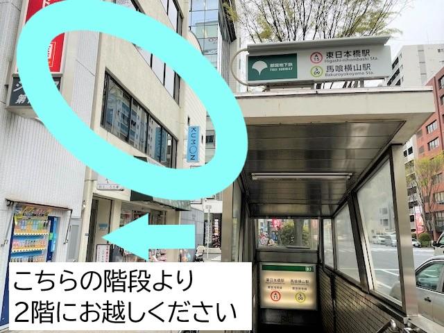 教室は２階です。地下鉄東日本橋駅B３出口を出てすぐです。