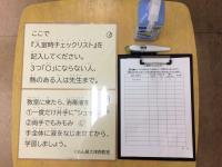 マスク・消毒・体温など、記入の上入室していただきます。