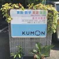 マンションは旧街道の山側にあります。旧街道に面してKUMONの看板があります。