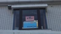 教室の外観。（教室日に看板を出しています。）