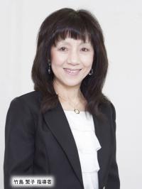 竹島繁子責任者