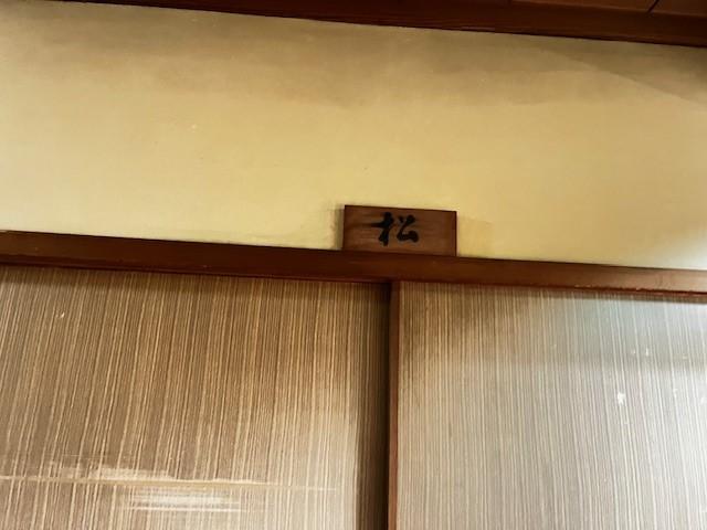 入り口を入って右にある「松」の部屋の戸からお入りください。