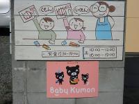くもん～　　いくもん～！！かわいい看板です。