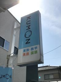 建物前、KUMONの看板が目印です。