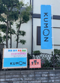 ようこそ！公文式浜の宮中学校南教室へ。建物奥へお進みください。