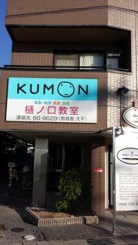 樋ノ口小学校から南に徒歩３分のところに教室があります！