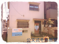 公文式　千鳥教室です。