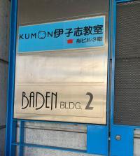 ビルの入口、KUMONの青い看板が目印です。