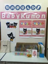 教室内にＢａｂｙＫｕｍｏｎのセットを展示しています。