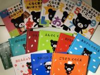 くろくまくんのお話は、どの子もお気に入り♡